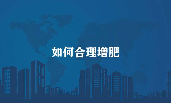 如何合理增肥