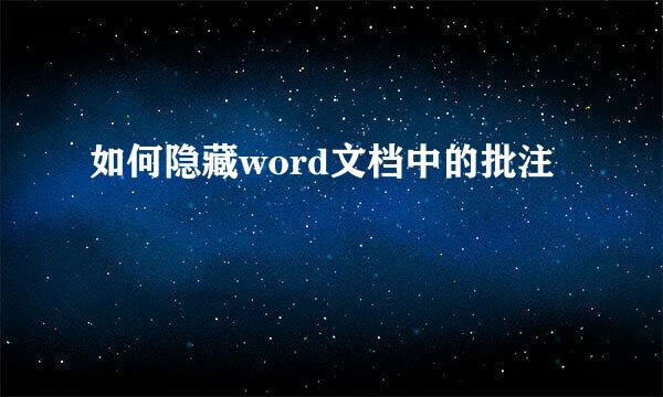 如何隐藏word文档中的批注