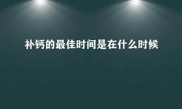 补钙的最佳时间是在什么时候
