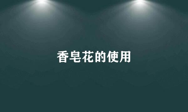 香皂花的使用