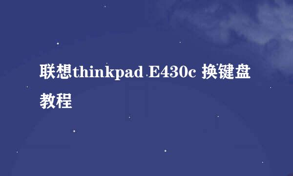 联想thinkpad E430c 换键盘教程