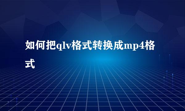 如何把qlv格式转换成mp4格式