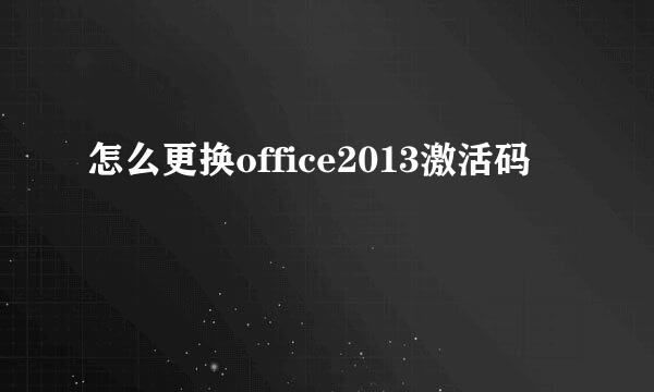 怎么更换office2013激活码