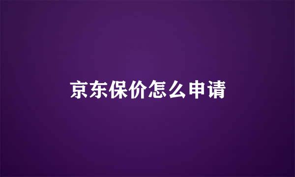 京东保价怎么申请