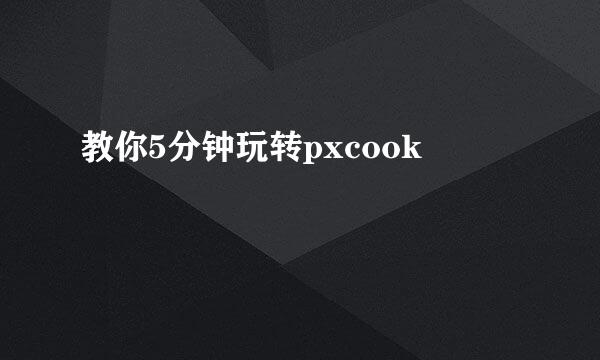 教你5分钟玩转pxcook
