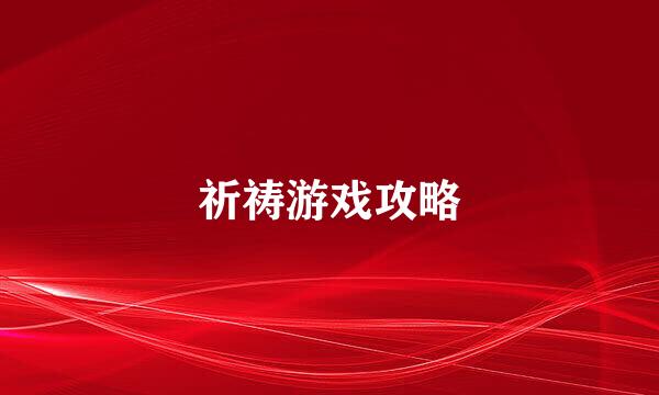 祈祷游戏攻略