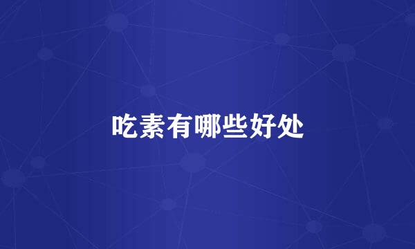 吃素有哪些好处