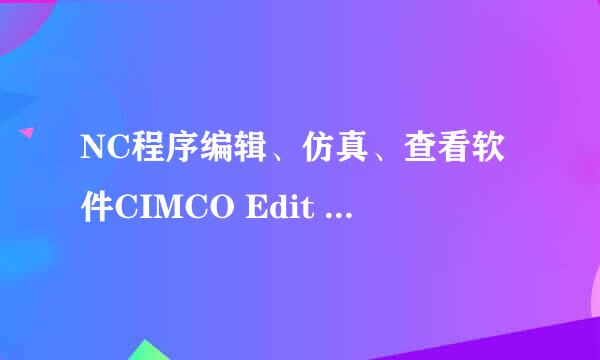 NC程序编辑、仿真、查看软件CIMCO Edit 8的安装