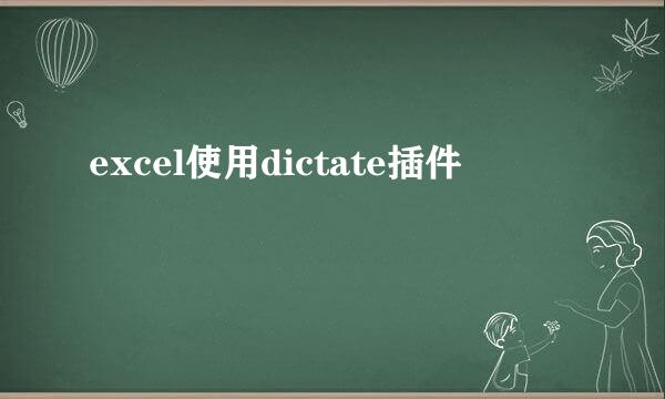 excel使用dictate插件