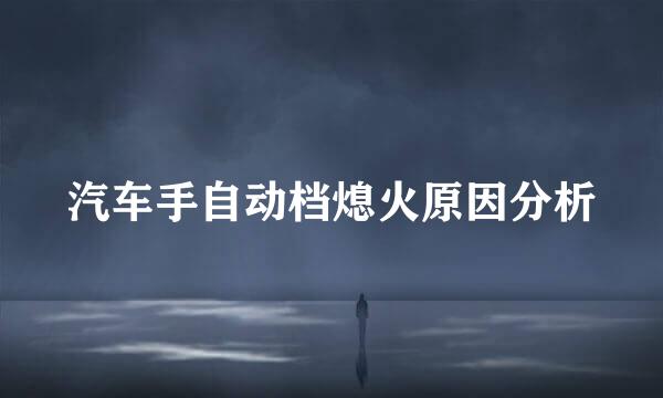 汽车手自动档熄火原因分析