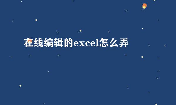 在线编辑的excel怎么弄