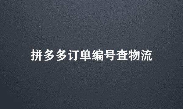 拼多多订单编号查物流