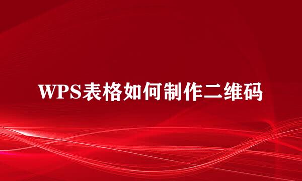 WPS表格如何制作二维码