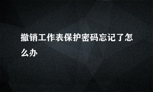撤销工作表保护密码忘记了怎么办