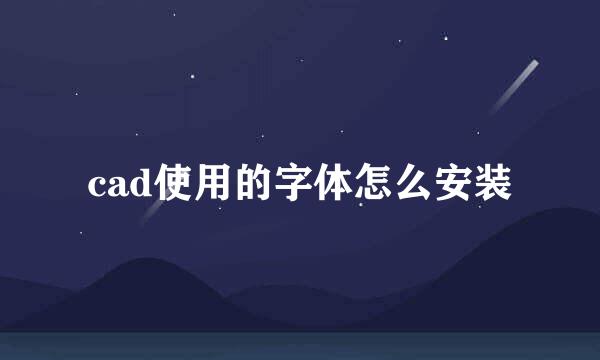cad使用的字体怎么安装