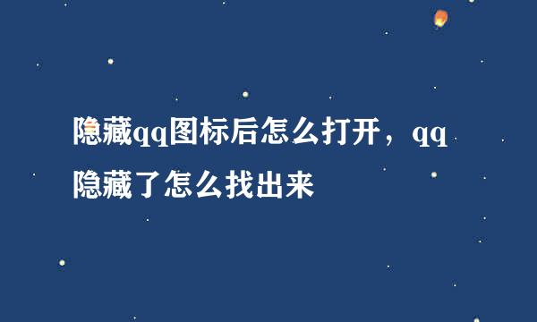 隐藏qq图标后怎么打开，qq隐藏了怎么找出来