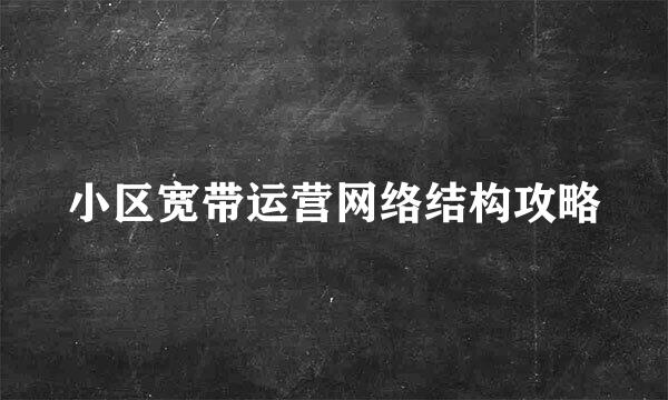 小区宽带运营网络结构攻略