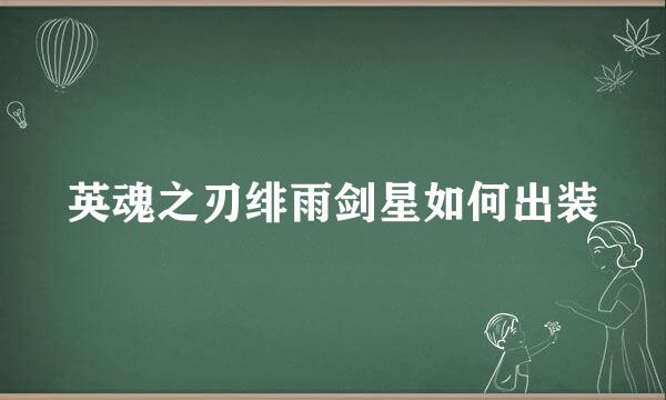 英魂之刃绯雨剑星如何出装