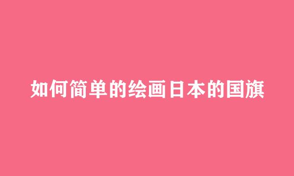如何简单的绘画日本的国旗