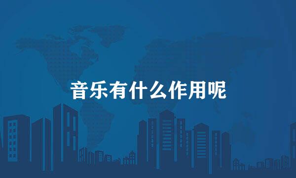 音乐有什么作用呢
