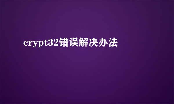crypt32错误解决办法