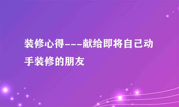 装修心得---献给即将自己动手装修的朋友
