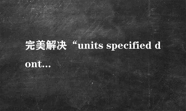 完美解决“units specified dont exist”提示