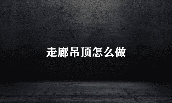 走廊吊顶怎么做