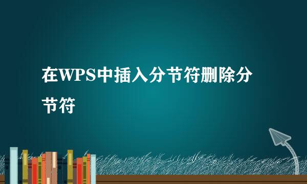 在WPS中插入分节符删除分节符