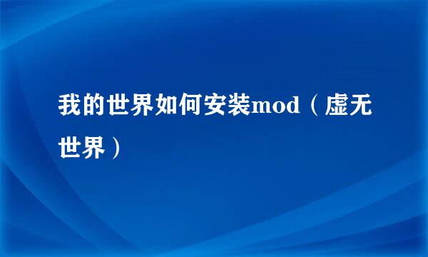 我的世界如何安装mod（虚无世界）