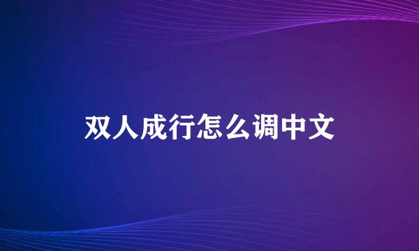 双人成行怎么调中文