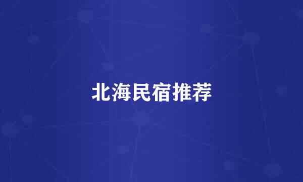 北海民宿推荐