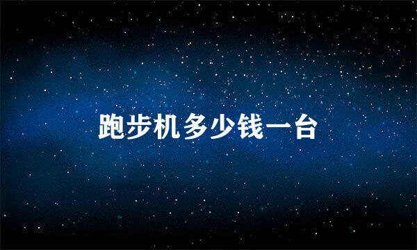 跑步机多少钱一台