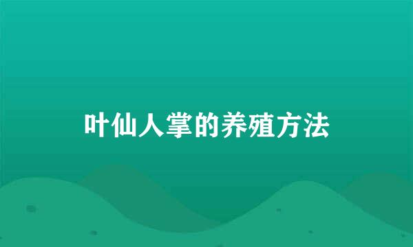 叶仙人掌的养殖方法