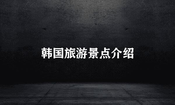 韩国旅游景点介绍