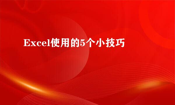 Excel使用的5个小技巧