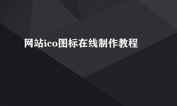 网站ico图标在线制作教程