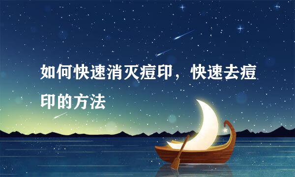 如何快速消灭痘印，快速去痘印的方法
