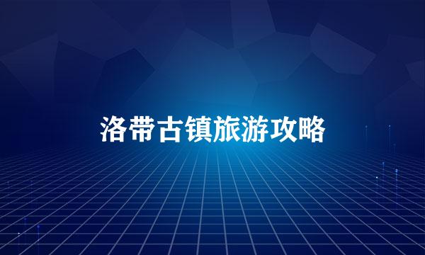 洛带古镇旅游攻略