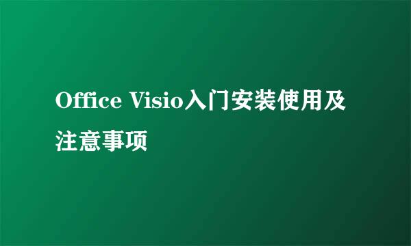 Office Visio入门安装使用及注意事项