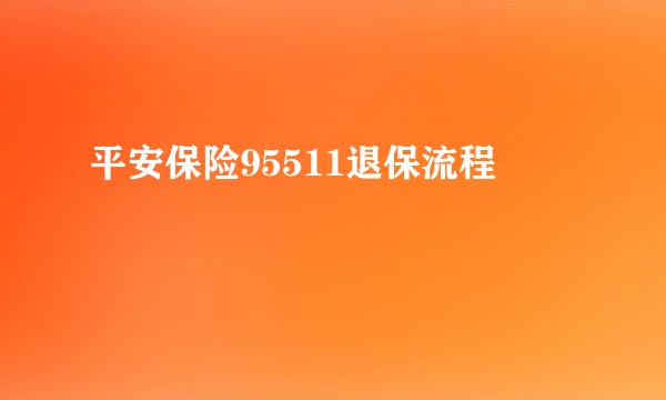 平安保险95511退保流程