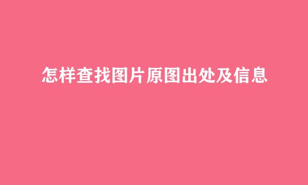怎样查找图片原图出处及信息