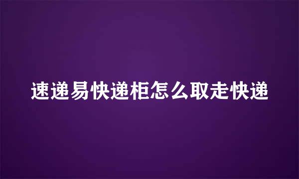速递易快递柜怎么取走快递