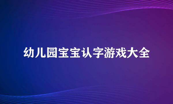 幼儿园宝宝认字游戏大全