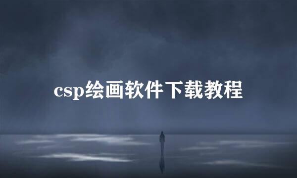 csp绘画软件下载教程