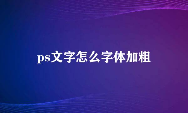 ps文字怎么字体加粗