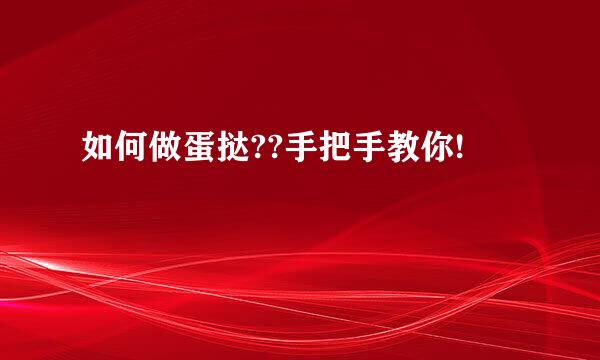 如何做蛋挞??手把手教你!
