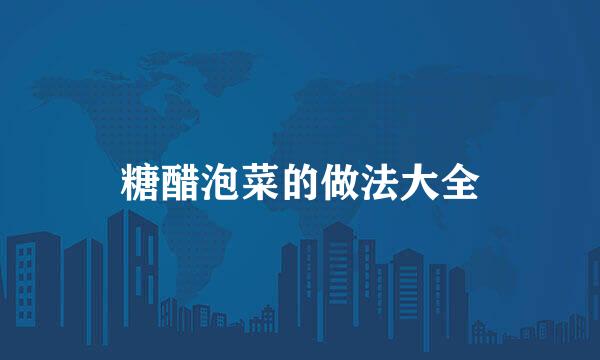 糖醋泡菜的做法大全