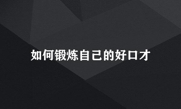 如何锻炼自己的好口才