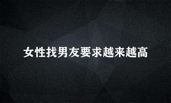 女性找男友要求越来越高